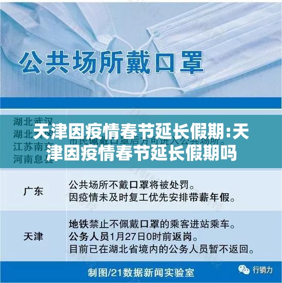天津因疫情春节延长假期:天津因疫情春节延长假期吗