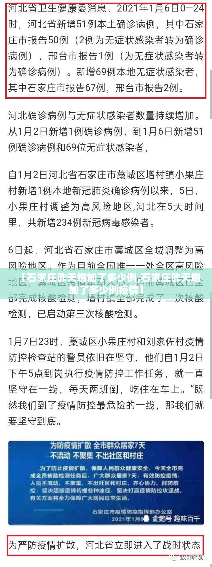 【石家庄昨天增加了多少例,石家庄昨天增加了多少例疫情】