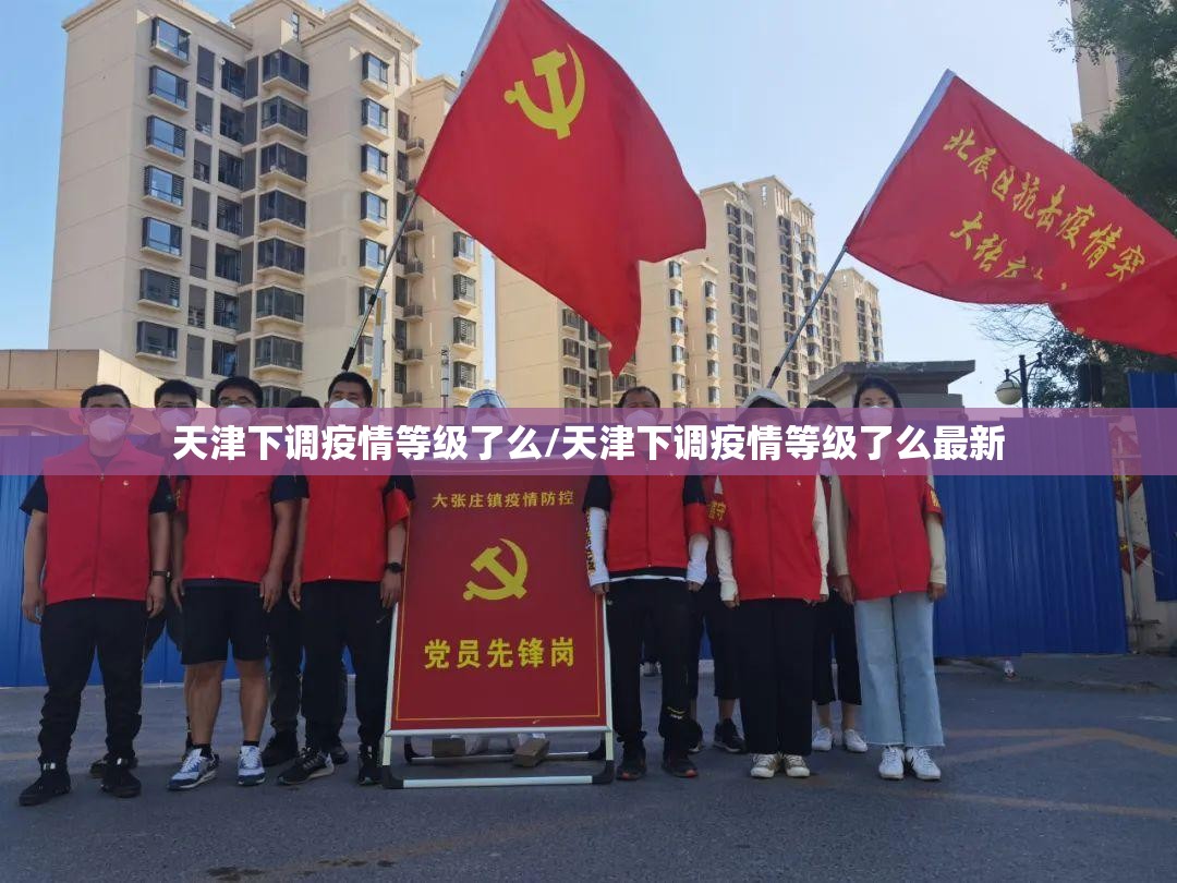 天津下调疫情等级了么/天津下调疫情等级了么最新