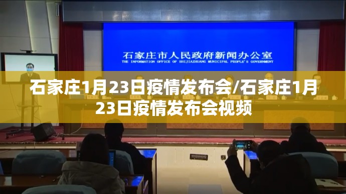 石家庄1月23日疫情发布会/石家庄1月23日疫情发布会视频