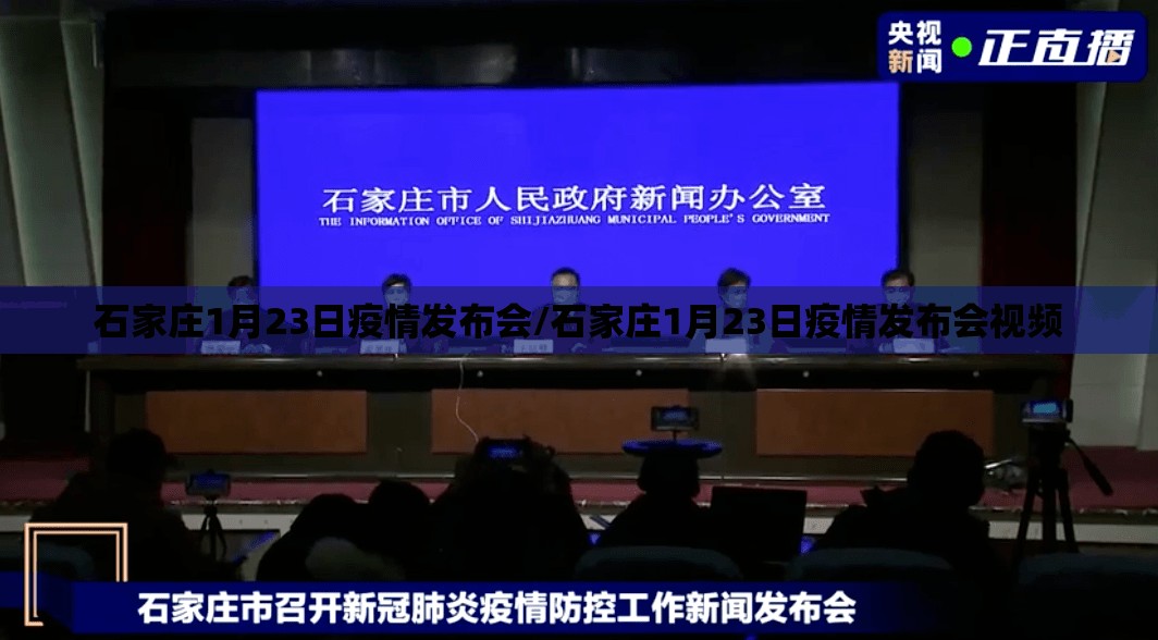 石家庄1月23日疫情发布会/石家庄1月23日疫情发布会视频