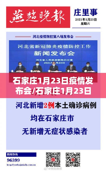 石家庄1月23日疫情发布会/石家庄1月23日疫情发布会视频