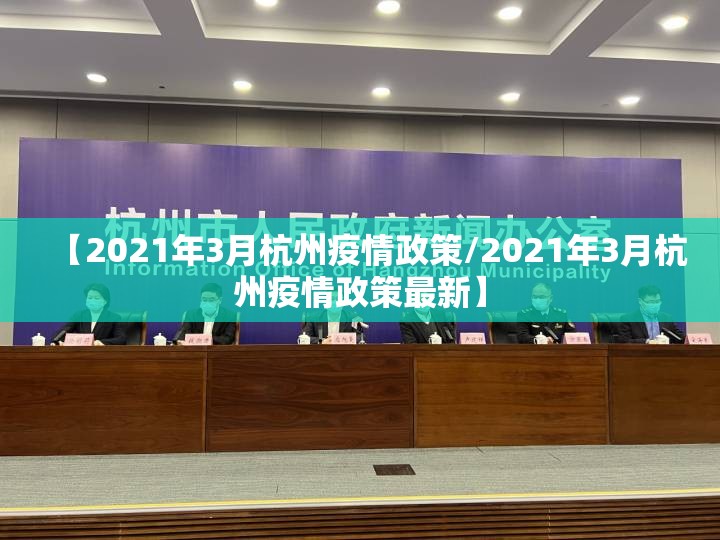 【2021年3月杭州疫情政策/2021年3月杭州疫情政策最新】