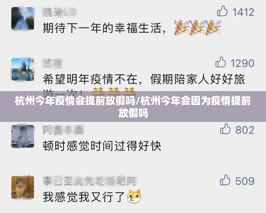 杭州今年疫情会提前放假吗/杭州今年会因为疫情提前放假吗