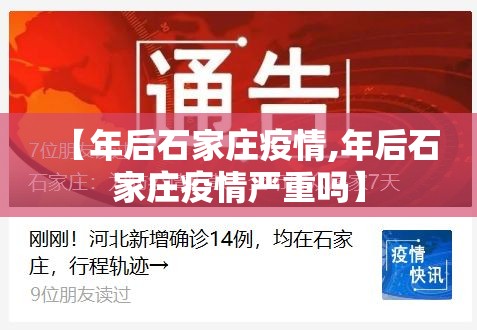 【年后石家庄疫情,年后石家庄疫情严重吗】