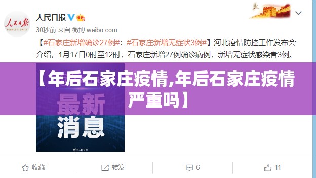 【年后石家庄疫情,年后石家庄疫情严重吗】
