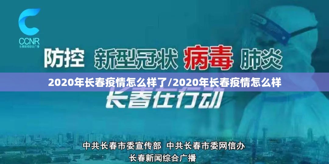 2020年长春疫情怎么样了/2020年长春疫情怎么样