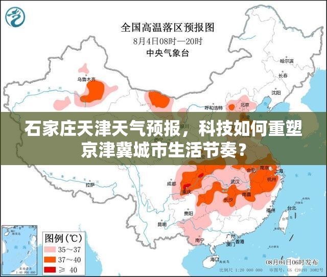 石家庄天津天气预报，科技如何重塑京津冀城市生活节奏？