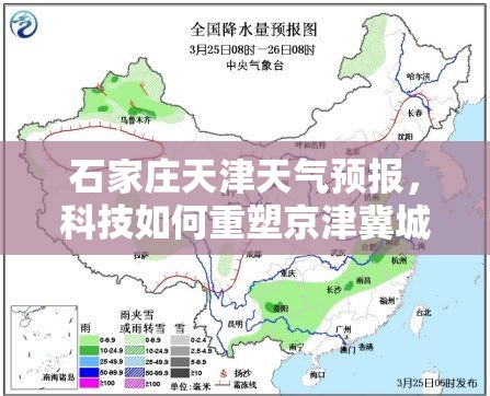 石家庄天津天气预报，科技如何重塑京津冀城市生活节奏？