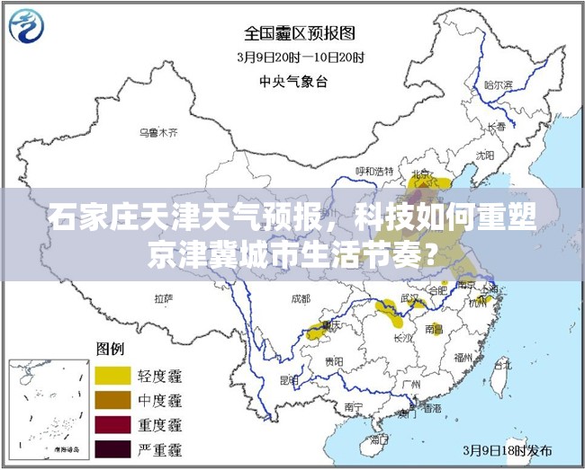 石家庄天津天气预报，科技如何重塑京津冀城市生活节奏？