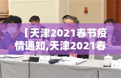 【天津2021春节疫情通知,天津2021春节疫情通知公告】
