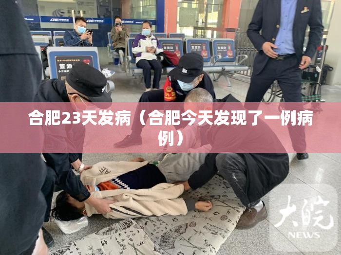 合肥23天发病（合肥今天发现了一例病例）