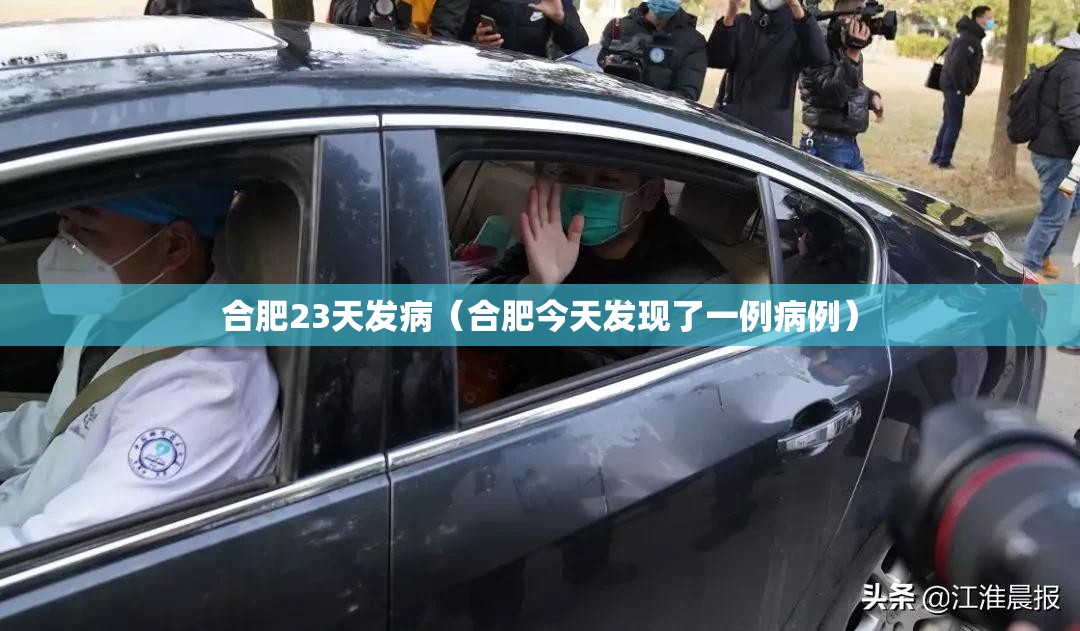 合肥23天发病（合肥今天发现了一例病例）