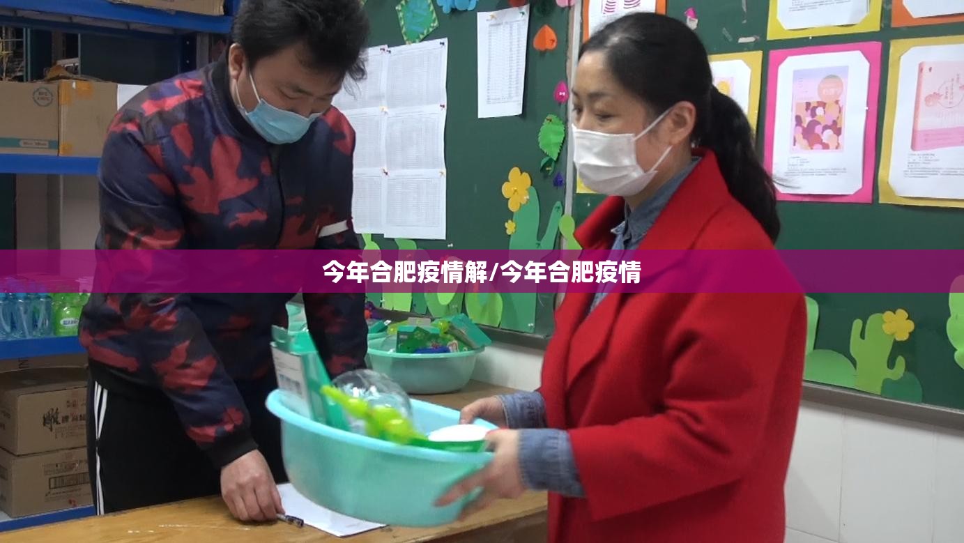 今年合肥疫情解/今年合肥疫情