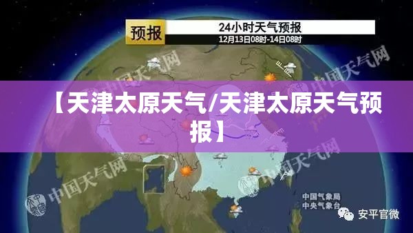 【天津太原天气/天津太原天气预报】