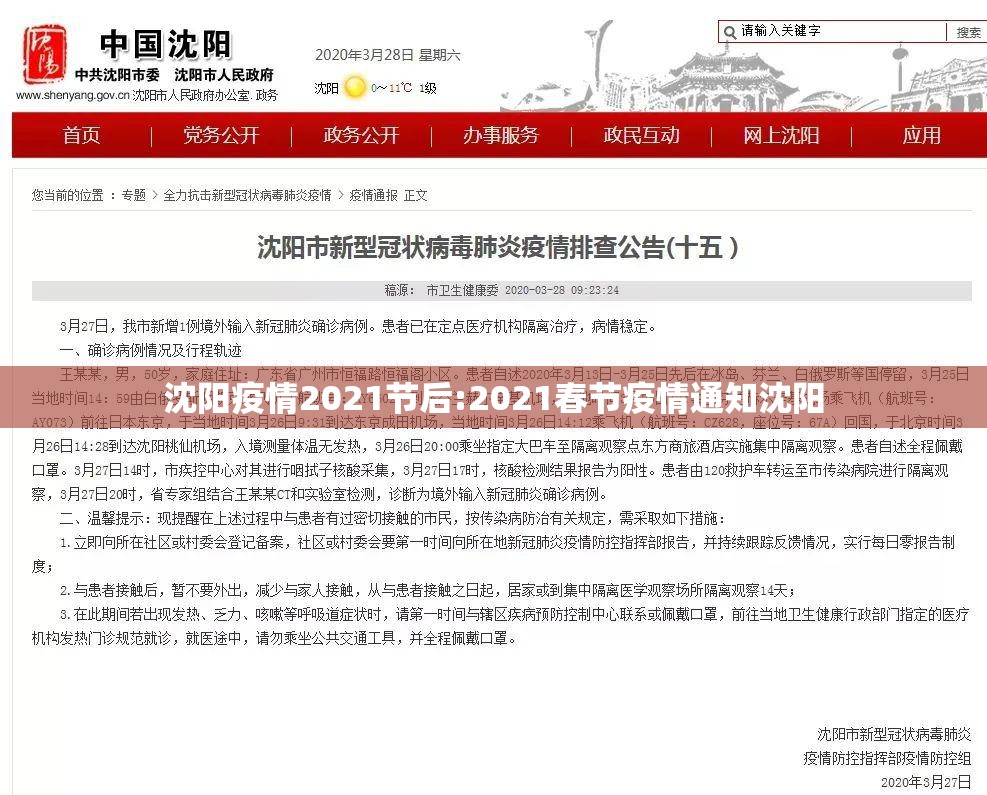 沈阳疫情2021节后:2021春节疫情通知沈阳