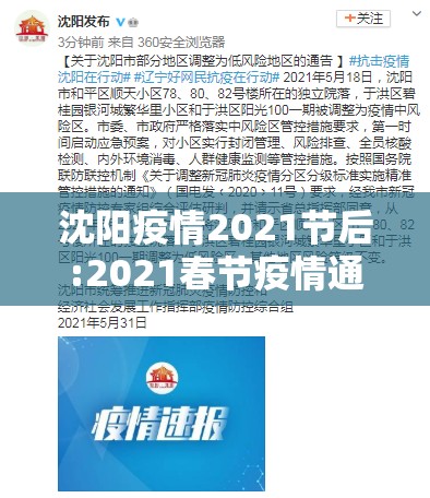 沈阳疫情2021节后:2021春节疫情通知沈阳