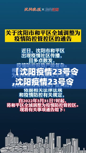 【沈阳疫情23号令,沈阳疫情23号令最新消息】