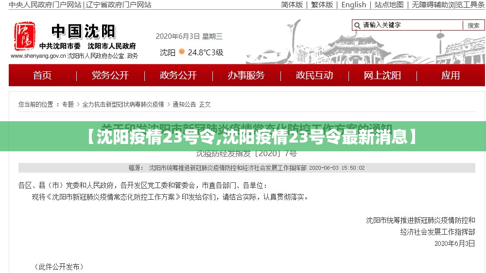 【沈阳疫情23号令,沈阳疫情23号令最新消息】