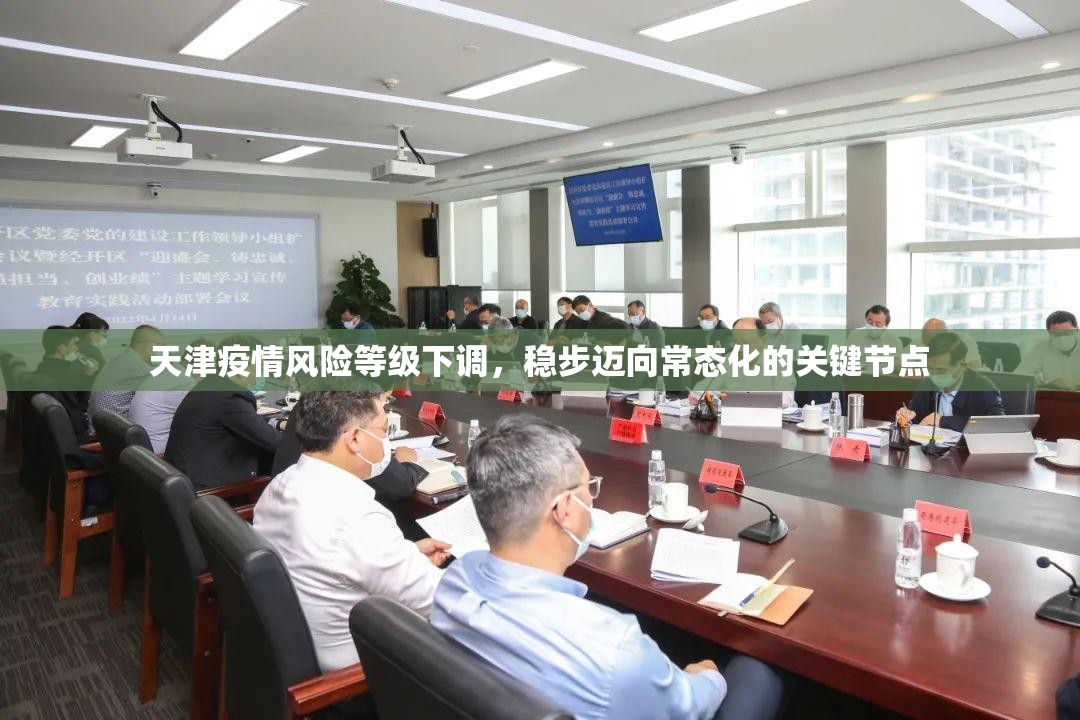 天津疫情风险等级下调，稳步迈向常态化的关键节点