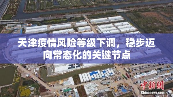 天津疫情风险等级下调，稳步迈向常态化的关键节点