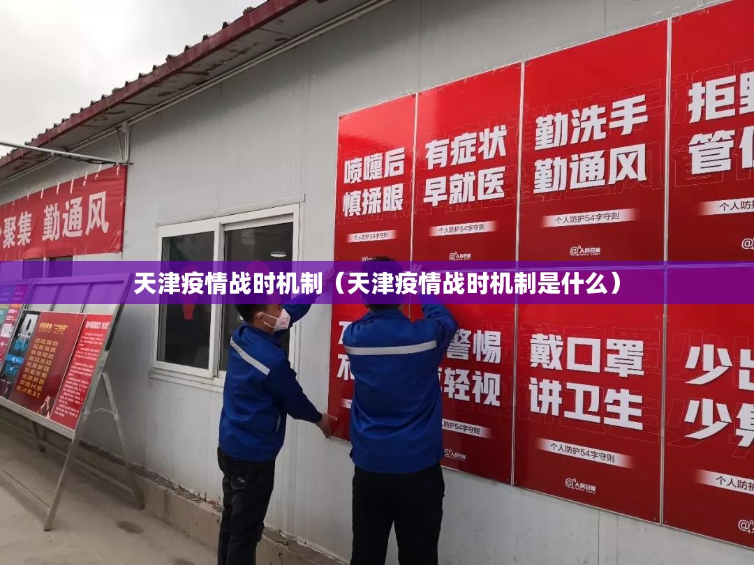 天津疫情战时机制（天津疫情战时机制是什么）