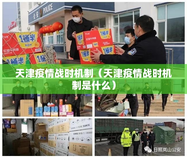 天津疫情战时机制（天津疫情战时机制是什么）