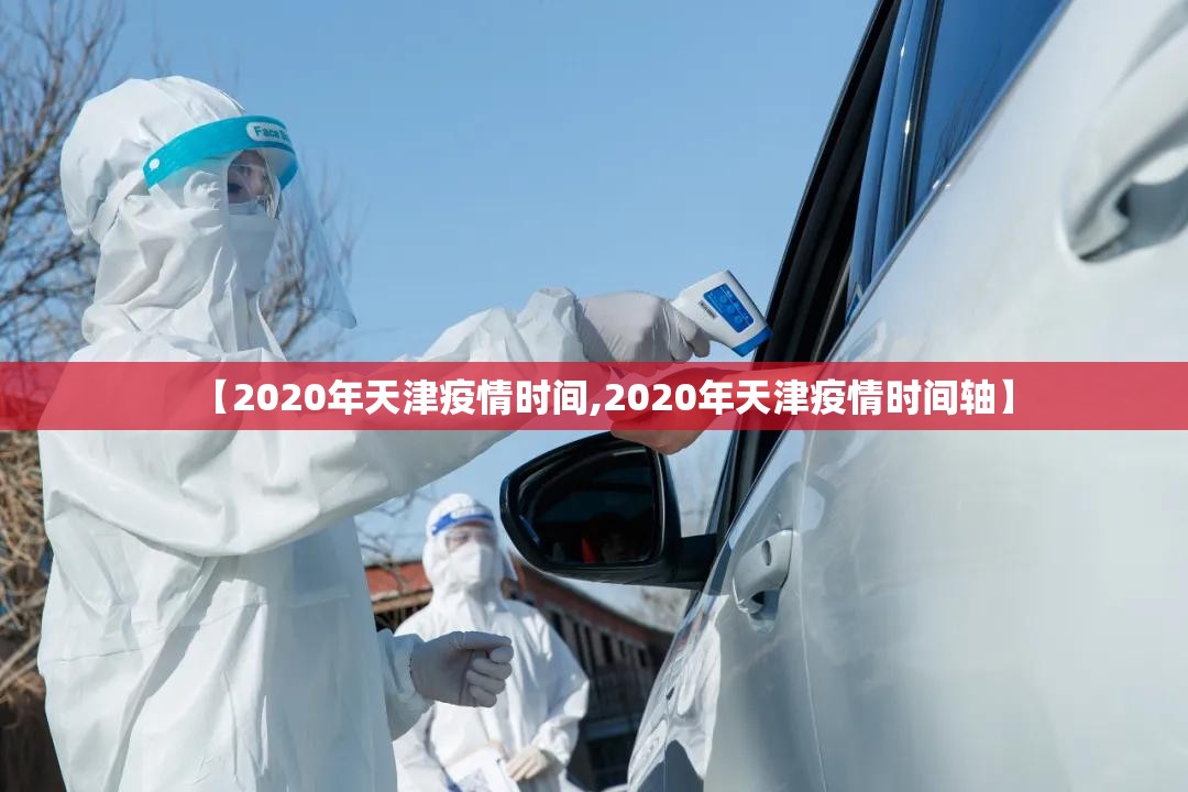 【2020年天津疫情时间,2020年天津疫情时间轴】