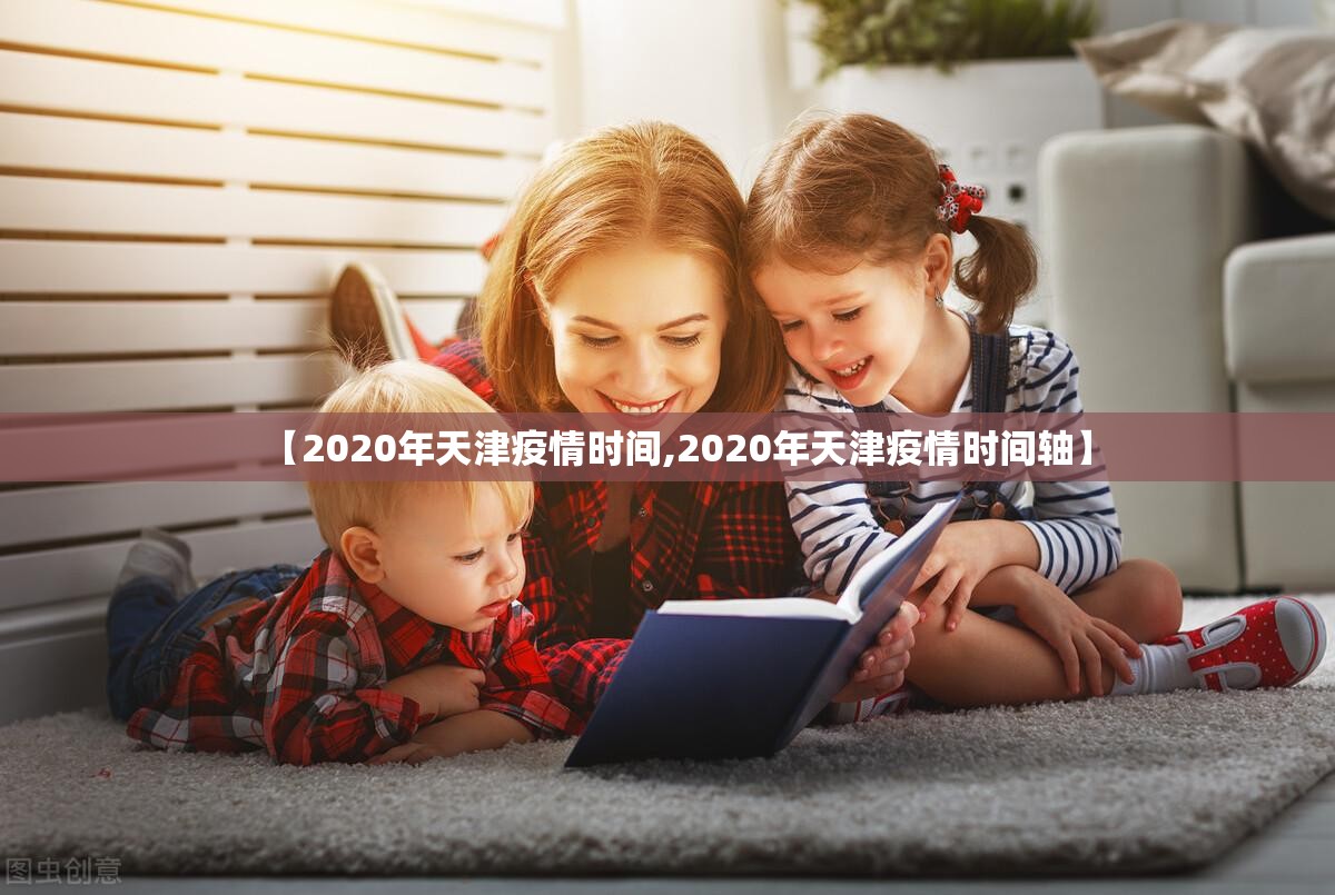 【2020年天津疫情时间,2020年天津疫情时间轴】