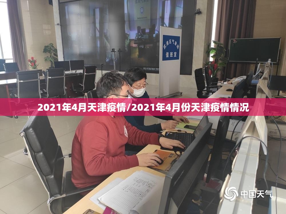 2021年4月天津疫情/2021年4月份天津疫情情况