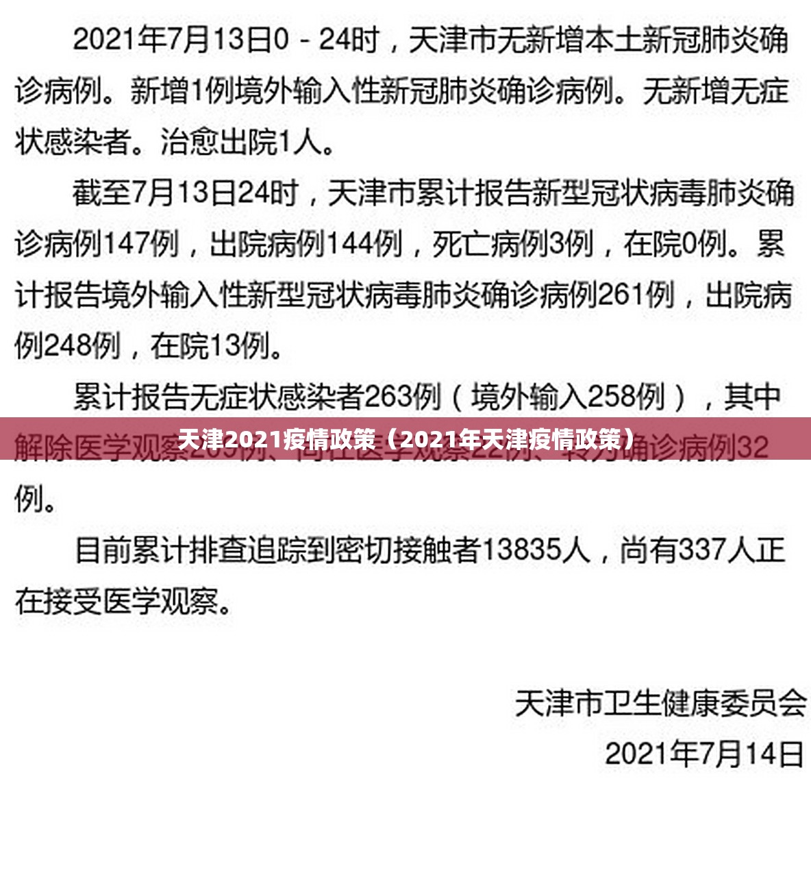 天津2021疫情政策（2021年天津疫情政策）