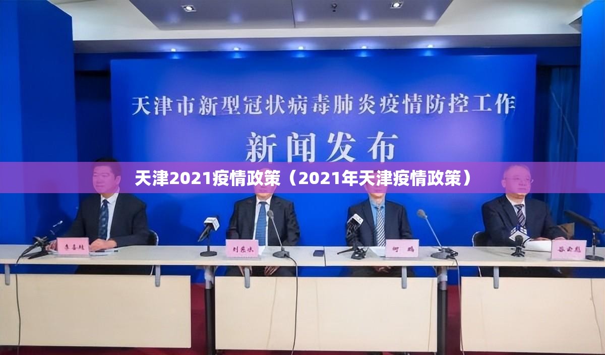 天津2021疫情政策（2021年天津疫情政策）