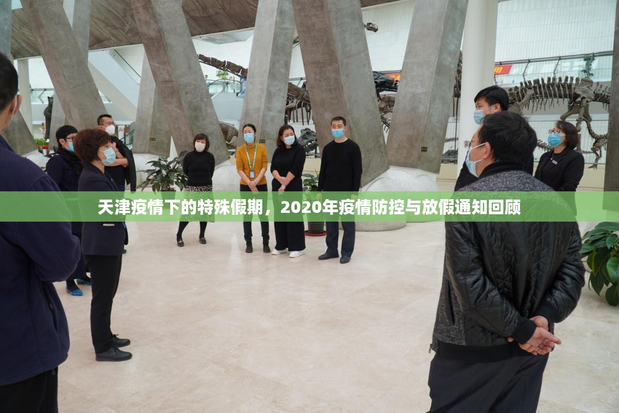 天津疫情下的特殊假期，2020年疫情防控与放假通知回顾