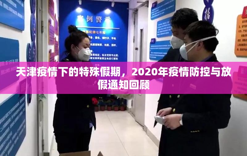 天津疫情下的特殊假期，2020年疫情防控与放假通知回顾