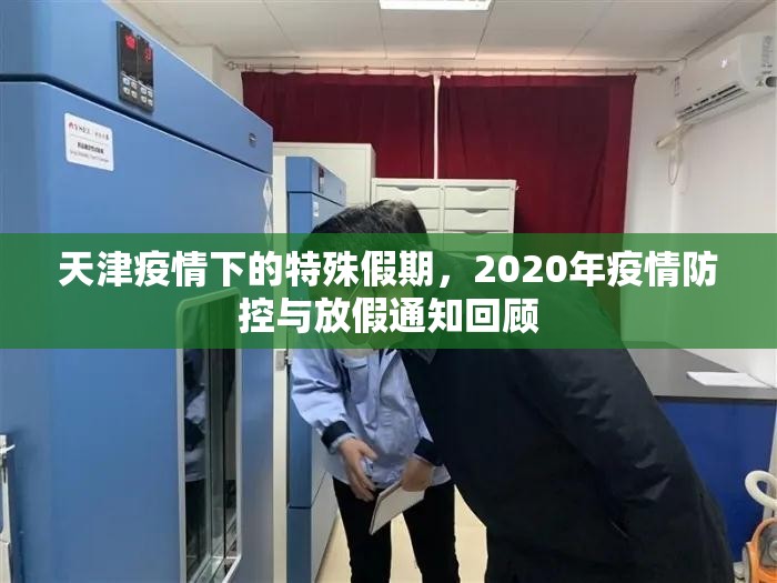 天津疫情下的特殊假期，2020年疫情防控与放假通知回顾