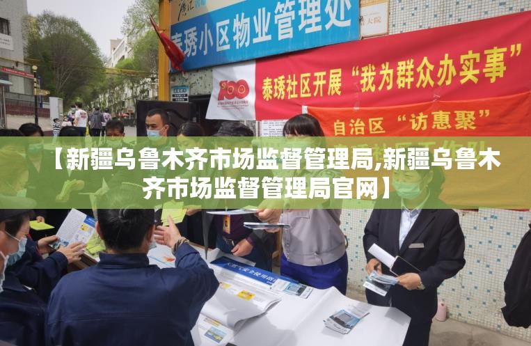 【新疆乌鲁木齐市场监督管理局,新疆乌鲁木齐市场监督管理局官网】