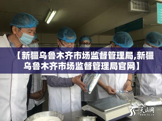 【新疆乌鲁木齐市场监督管理局,新疆乌鲁木齐市场监督管理局官网】