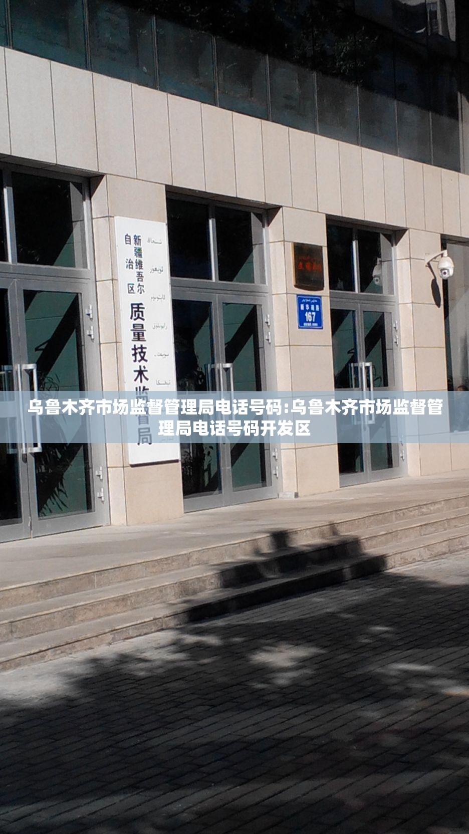乌鲁木齐市场监督管理局电话号码:乌鲁木齐市场监督管理局电话号码开发区
