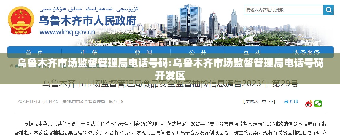 乌鲁木齐市场监督管理局电话号码:乌鲁木齐市场监督管理局电话号码开发区