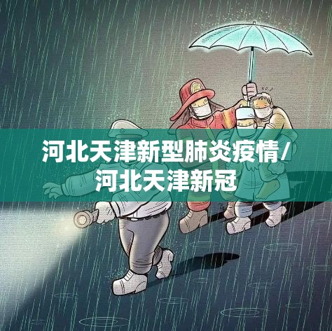 河北天津新型肺炎疫情/河北天津新冠