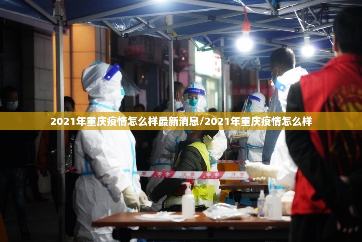 2021年重庆疫情怎么样最新消息/2021年重庆疫情怎么样