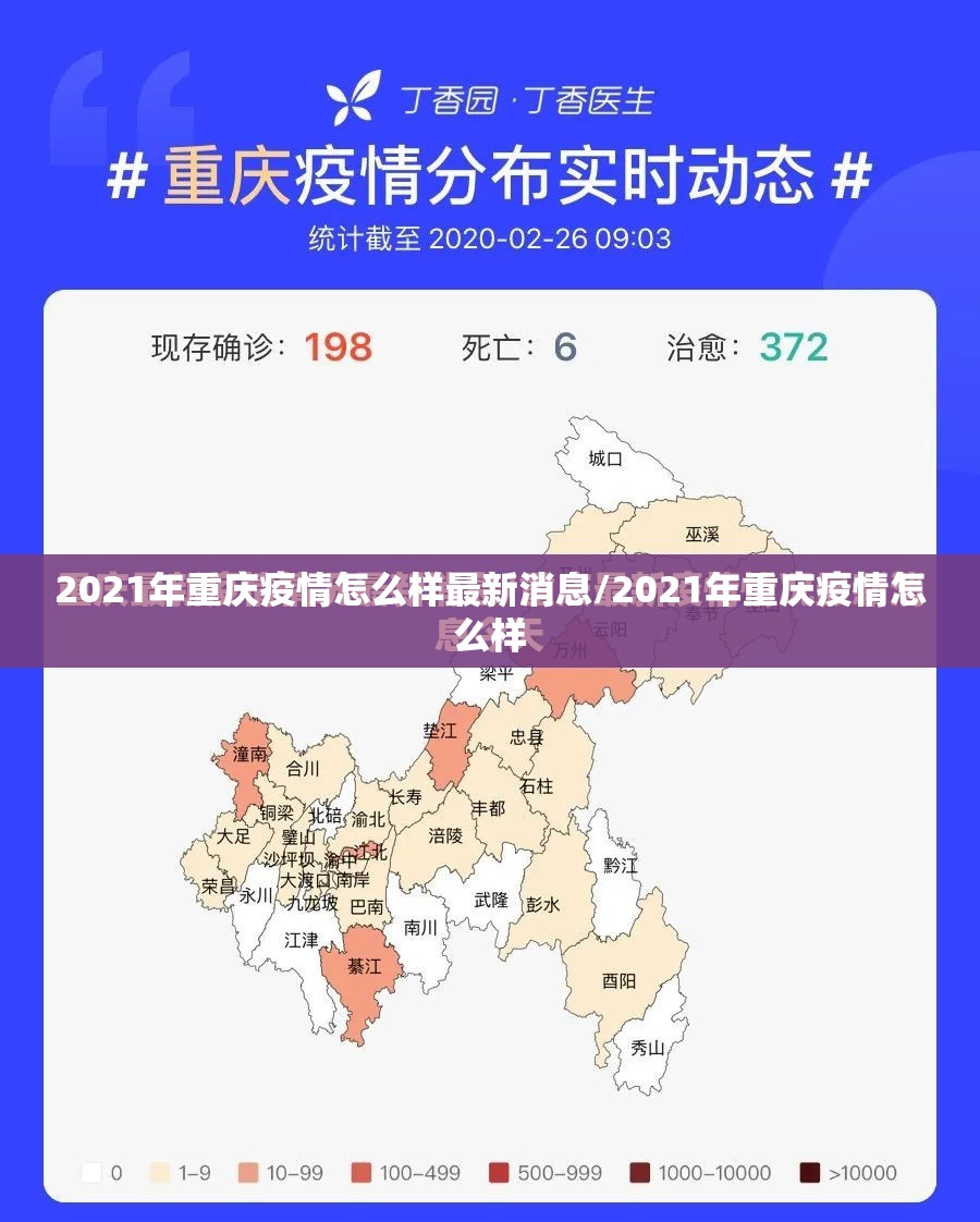 2021年重庆疫情怎么样最新消息/2021年重庆疫情怎么样