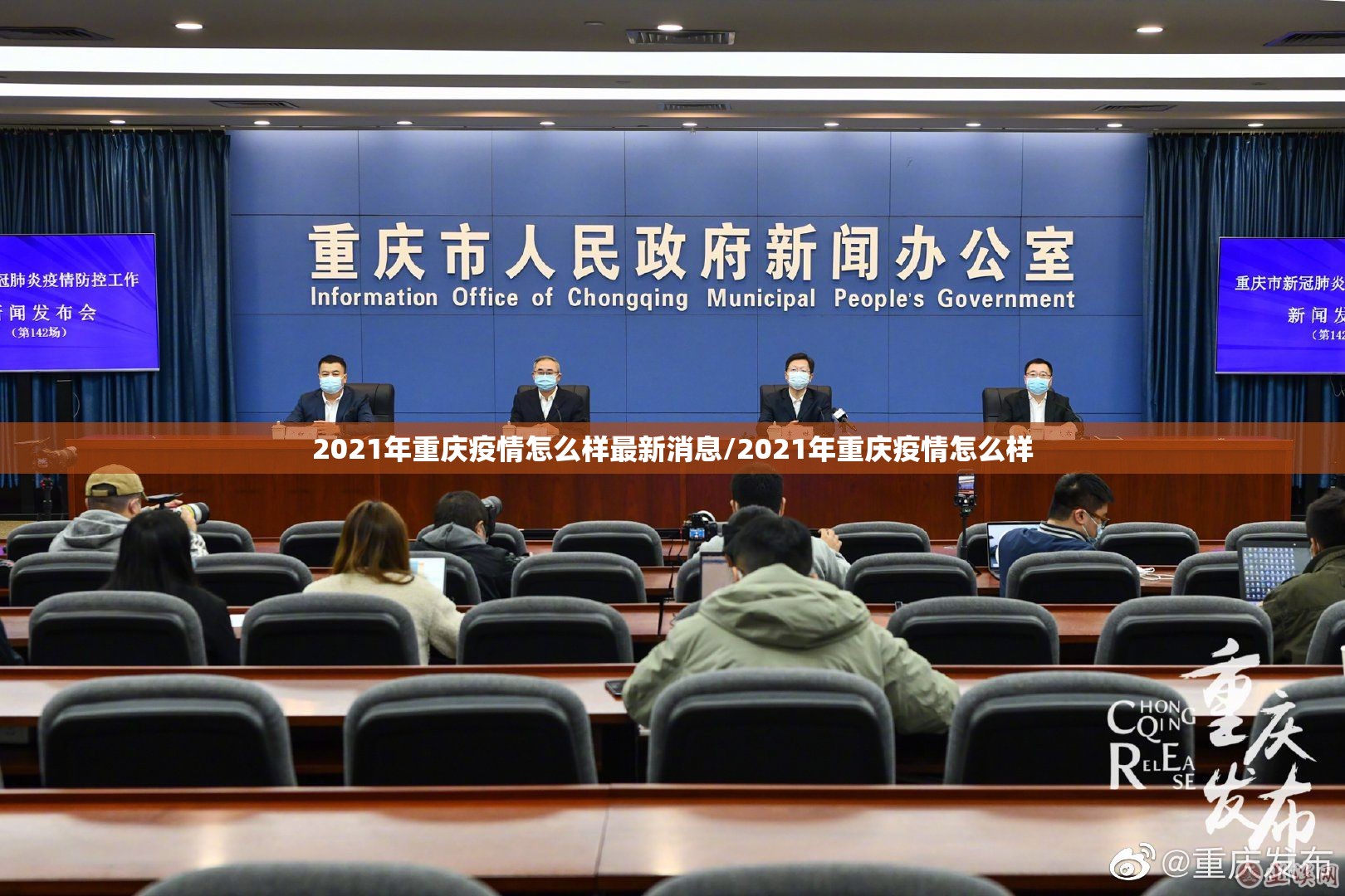 2021年重庆疫情怎么样最新消息/2021年重庆疫情怎么样