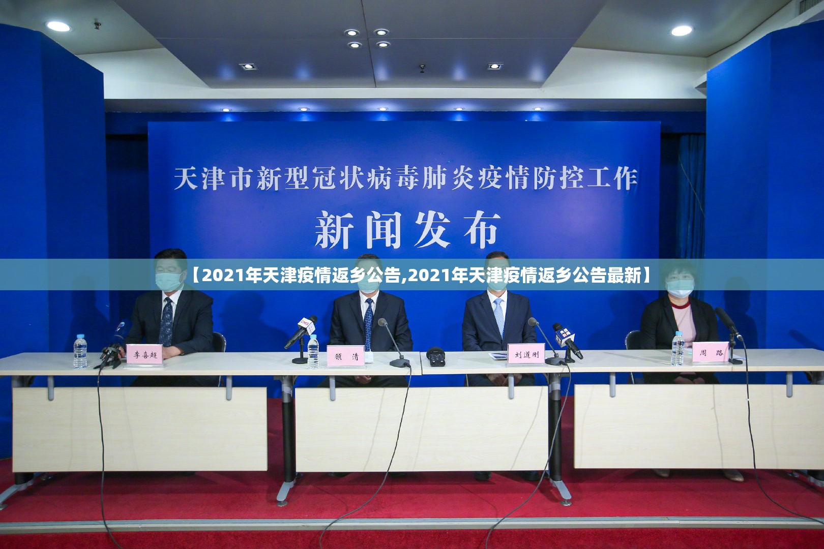 【2021年天津疫情返乡公告,2021年天津疫情返乡公告最新】