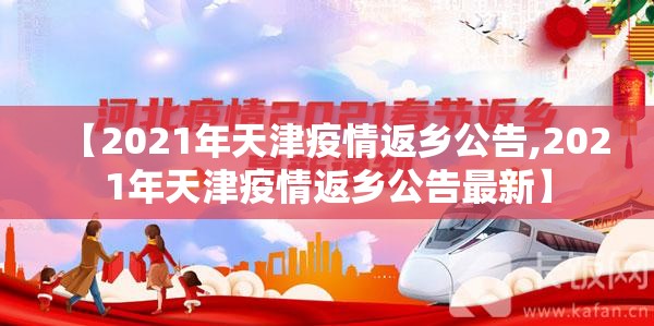 【2021年天津疫情返乡公告,2021年天津疫情返乡公告最新】