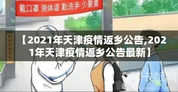 【2021年天津疫情返乡公告,2021年天津疫情返乡公告最新】
