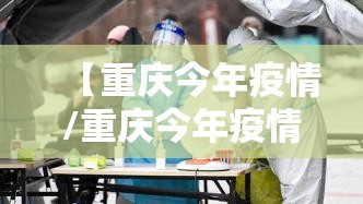 【重庆今年疫情/重庆今年疫情死亡人数】