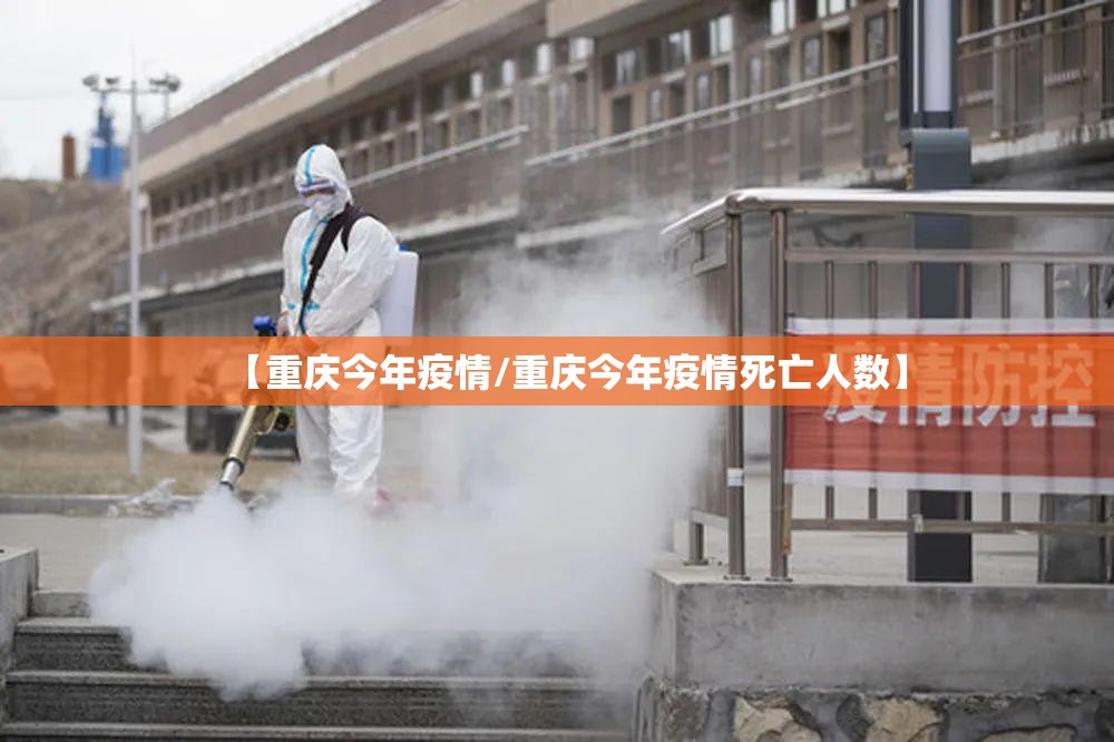 【重庆今年疫情/重庆今年疫情死亡人数】