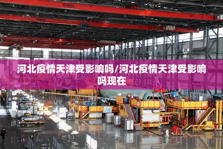 河北疫情天津受影响吗/河北疫情天津受影响吗现在