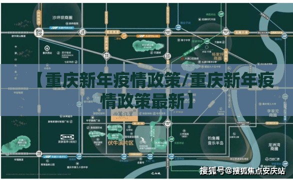 【重庆新年疫情政策/重庆新年疫情政策最新】